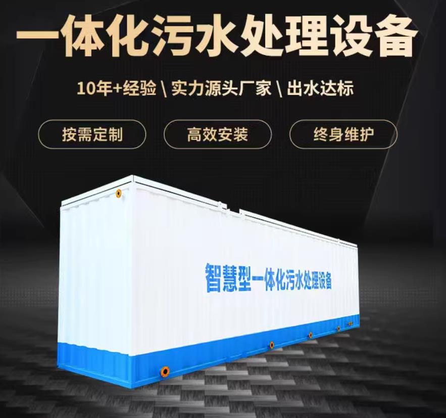武川一体化污水处理设备_生活污水处理_甘肃嘉源通环保